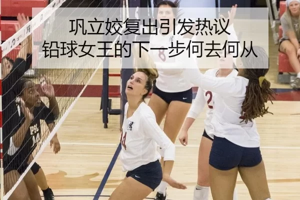 巩立姣复出引发热议 铅球女王的下一步何去何从