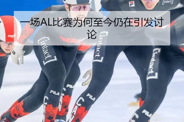 一场AL比赛为何至今仍在引发讨论